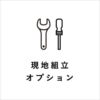 現地組立料